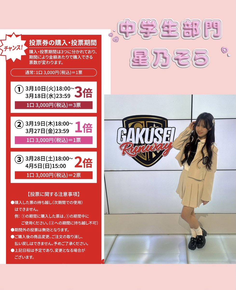 solalalove2011's tweet photo. 学生ランウェイオンライン投票がはじまりました‼️
今日から18日(水)までポイント3倍です😊
有料なの���心苦しいのですが無理のない範囲で応援していただけたら嬉しいです💖
https://t.co/laoBic2JUN https://t.co/gjwuymlztF