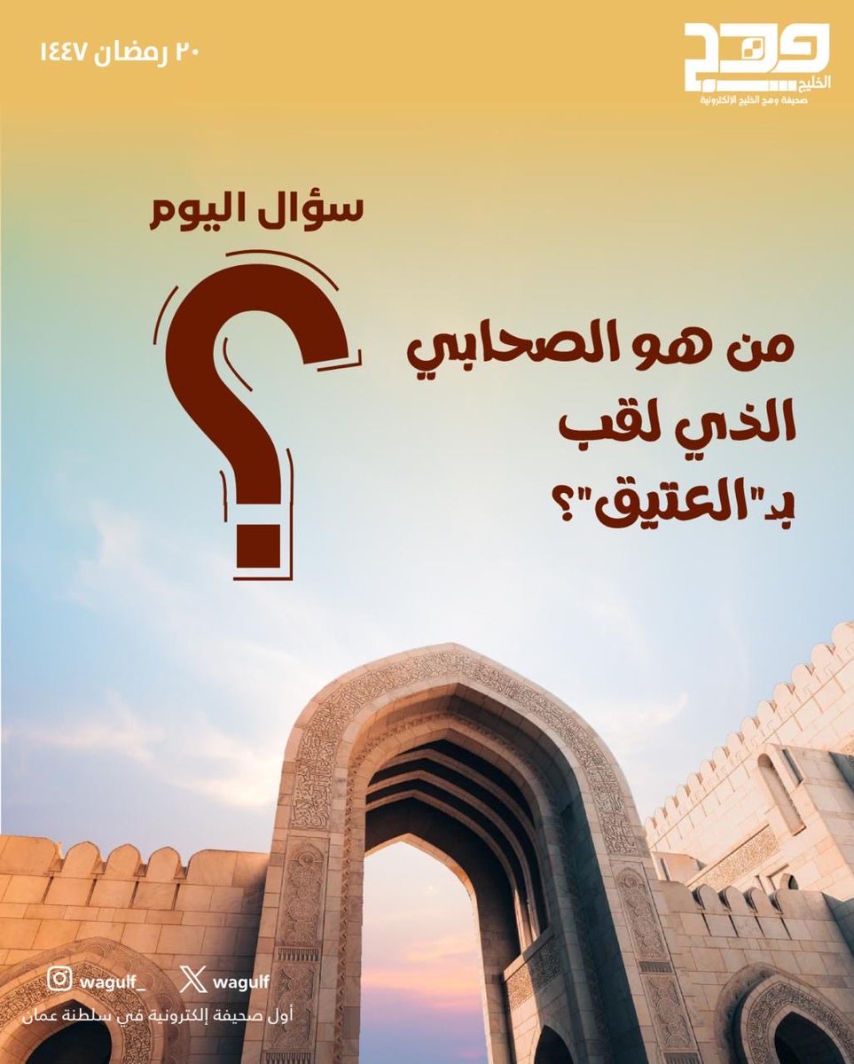 #وهج_الخليج | من هو الصحابي الذي لقب بـ " العتيق " ⁉️ 

#رمضان_كريم