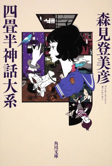 四畳半神話大系だー!!!! 