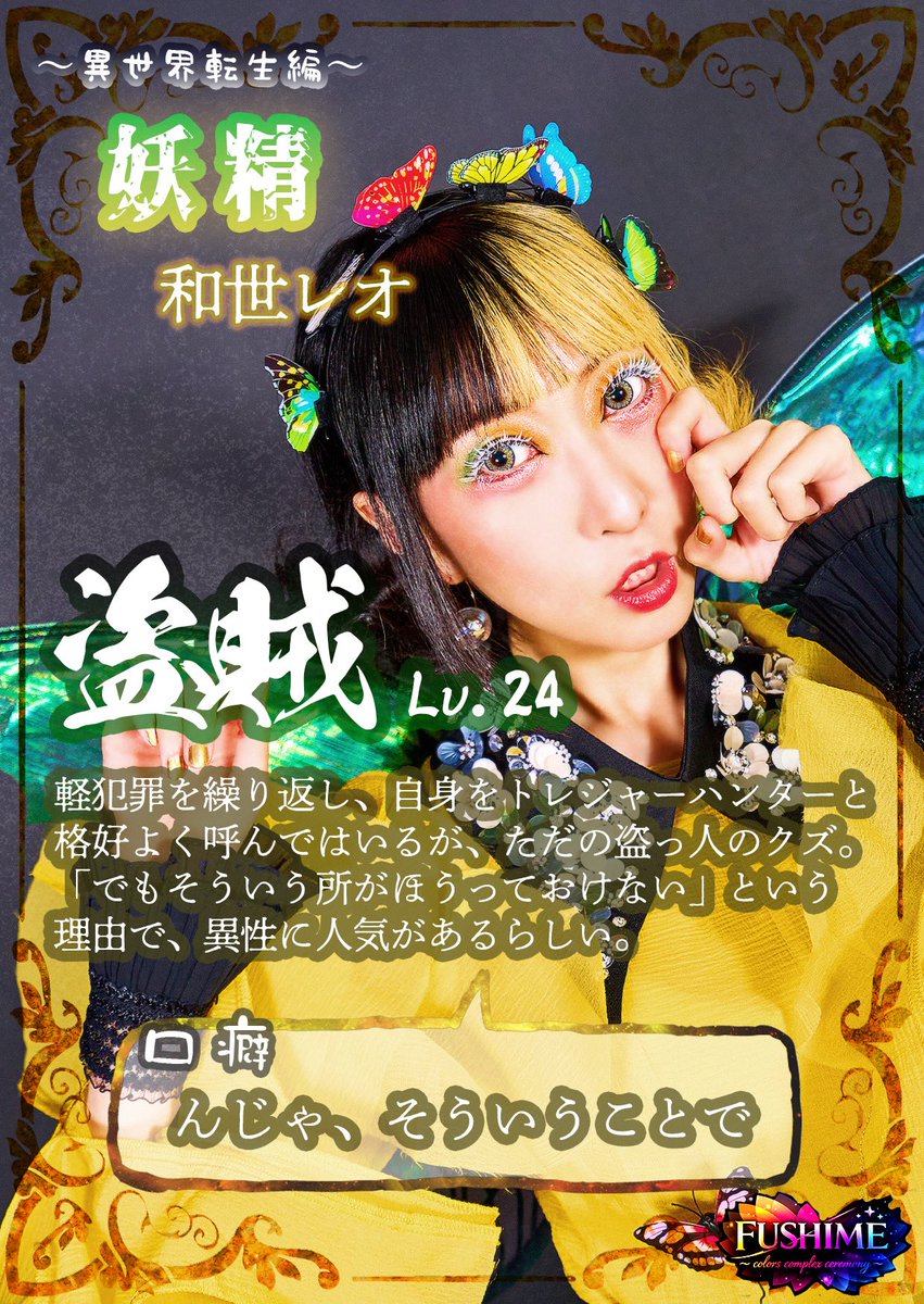 imokobeniazumax's tweet photo. #FUSHIME_ccc 
3/19(木)下北沢亭にて行われる
バースデーイベント内の
芝居仕立てゲーム
『そう言うお前はどうなんだ〜異世界転生編〜』
登場キャラクタービジュアル公開です✨

《魔王討伐パーティ》⚔️
➖妖精➖
job：盗賊
Lv.：24
act：和世レオ
@leo_karariwari 

photo by 佐久間悠 @sakuma0023 https://t.co/2uf1xrBi9y