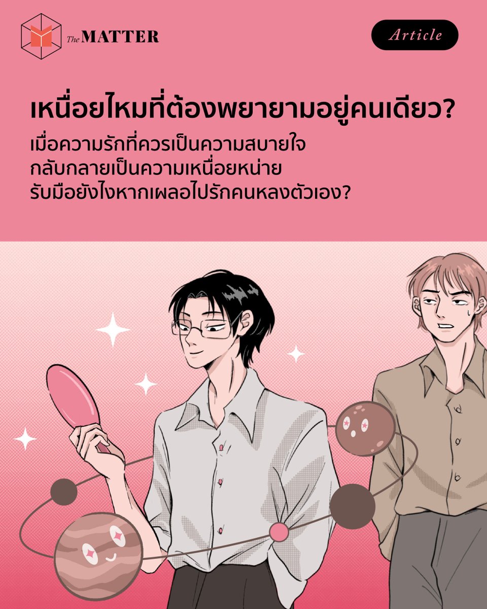thematterco's tweet photo. เคยคิดว่านี่เป็���รักที่ใช่ แต่อยู่ด้วยกันนานวันไปถึงรู้ว่าเขาสนใจแค่ตัวเอง

รู้จักบุคลิกแบบ self-absorbed ของคนที่หมกมุ่นและสนใจแค่ตัวเอง จนหลงลืมคนรอบข้าง ไม่เว้นแม้แต่ ‘คนรัก’ และดูว่า หากเราคือคนที่ตกหลุมรักและอยู่ในความสัมพันธ์กับคนที่มีบุคลิกแบบนี้ เราจะรับมืออย่างไร https://t.co/4NgQ86WdoY