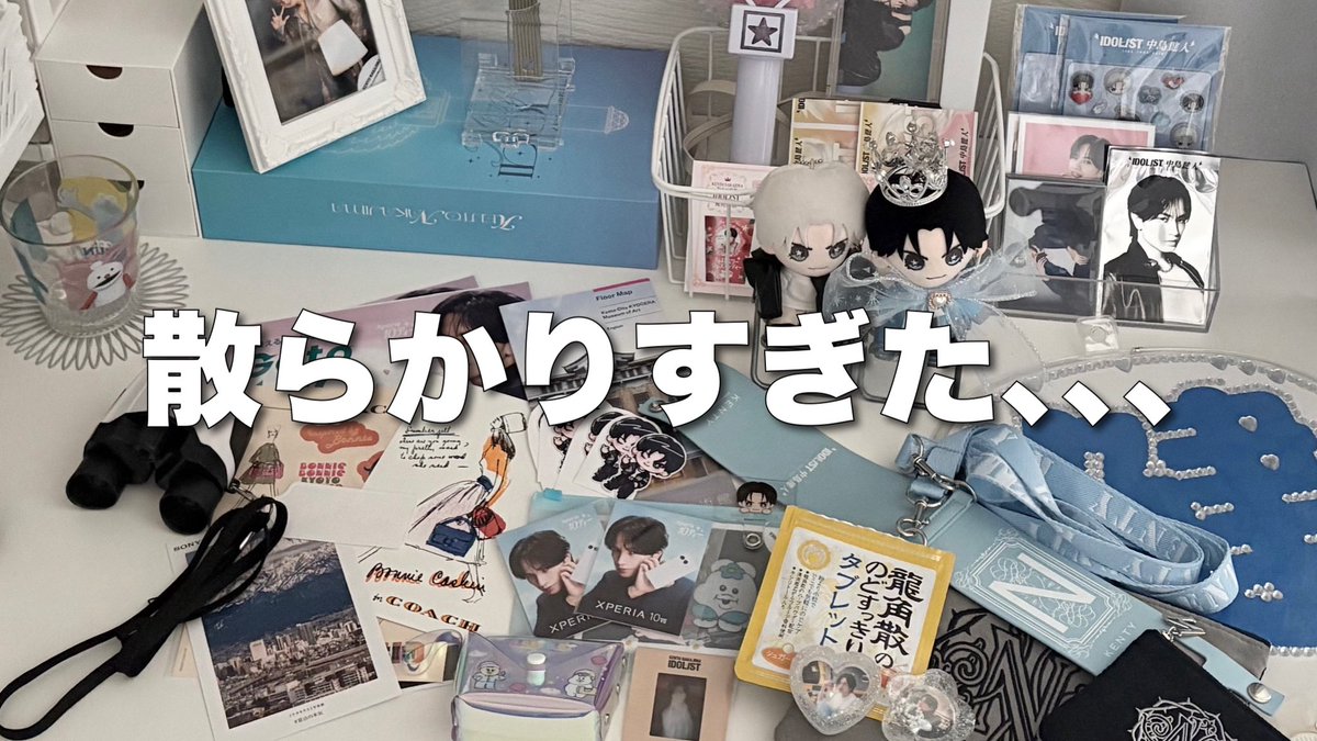 m__8376's tweet photo. ㅤ
 ▸⃞ 𝗬𝗼𝘂𝗧𝘂𝗯𝗲 ᴜᴘ ˊ˗
  
---------------------
 ㅤ
〝 散らかりすぎた､､､ 〟
ㅤ
ライブ後の机の上が
大変なことになったので
ぜひ片付けを
見守っていただけませんか🪄︎︎？
ㅤ
#グッズ収納
#グッズ整理
#片付け
ㅤ
---------------------
 ㅤ
🔗 https://t.co/TkingDy6ri
ㅤ https://t.co/MW9T0i0v9Y