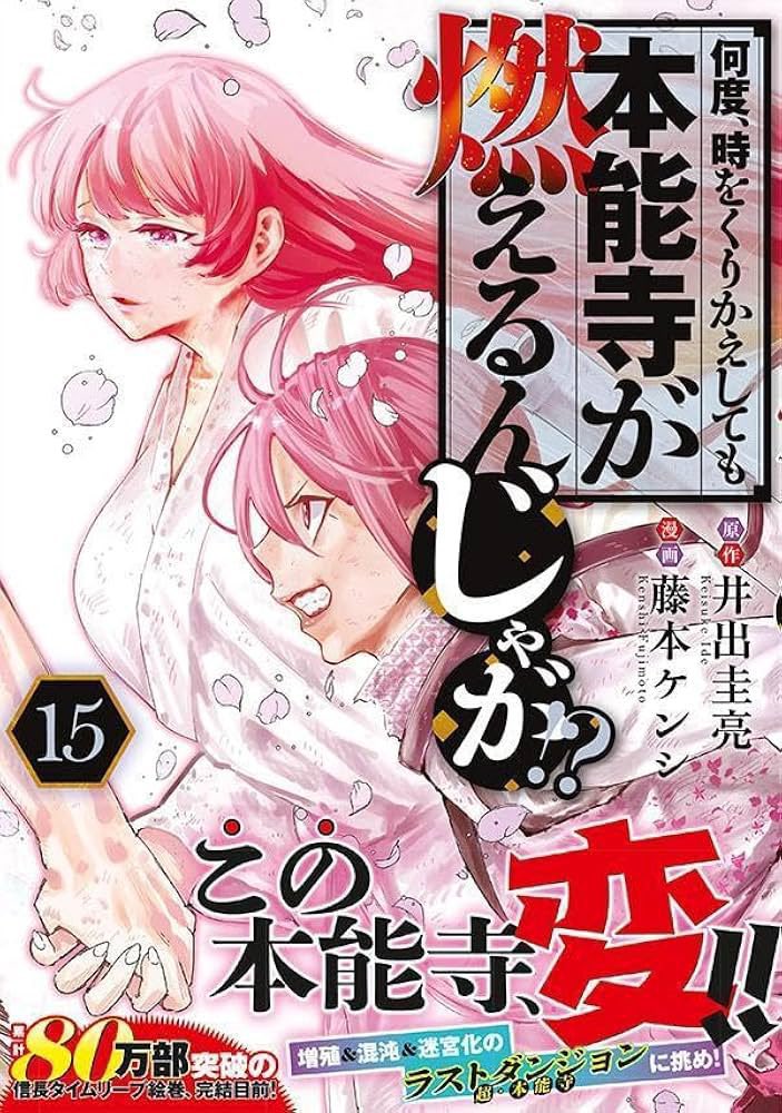 15巻に収録のお話でした🔥

何度、時をくりかえしても本能寺が燃えるんじゃが!?(15) (ヤングマガジンKC) https://t.co/2kWB9Bijok 