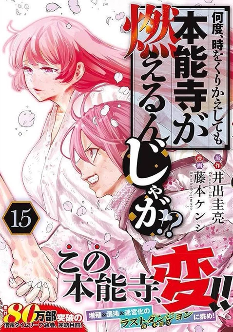 15巻に収録のお話でした🔥

何度、時をくりかえしても本能寺が燃えるんじゃが!?(15) (ヤングマガジンKC) https://t.co/2kWB9Bijok 