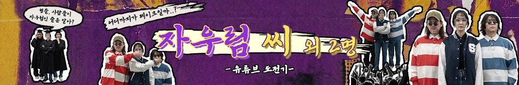 📢 [긴급공지] ★☆★ 자우림 자컨 유튜브 채널 그랜드 오픈 ★☆★

일에 미친 언니와 놈팽이같은 두 형들의 이야기
자우림씨 외 2명 매주 수 PM 8:00 공개

youtube.com/@minom_311