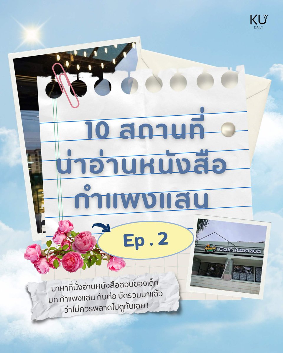 KasetDaily's tweet photo. ไปกันต่อ Ep.2 มาดูกันว่ามีสถานที่ไหน ในม.เกษตรที่มีบรรยากาศน่าอ่านหนังสือบ้าง  สำหรับสายไม่อยากอ่านเงียบๆคนเดียวในห้องเพราะง่วงเหลือเกิน 🫩😴 ไม่ควรพลาด!!

#ทีมมก #ku #kudaily #มกกพส. https://t.co/IM7YnvUvJ4