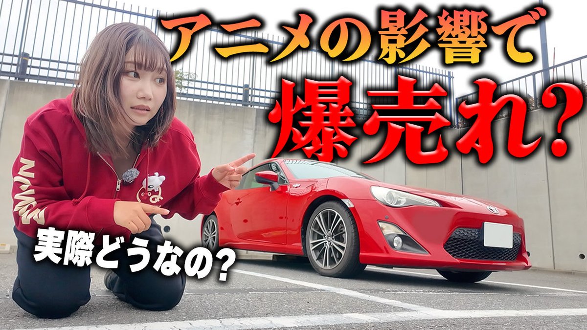 🚘YouTube🚘 アニメの影響で車の価値が上がるのか検証してみた ↓動画