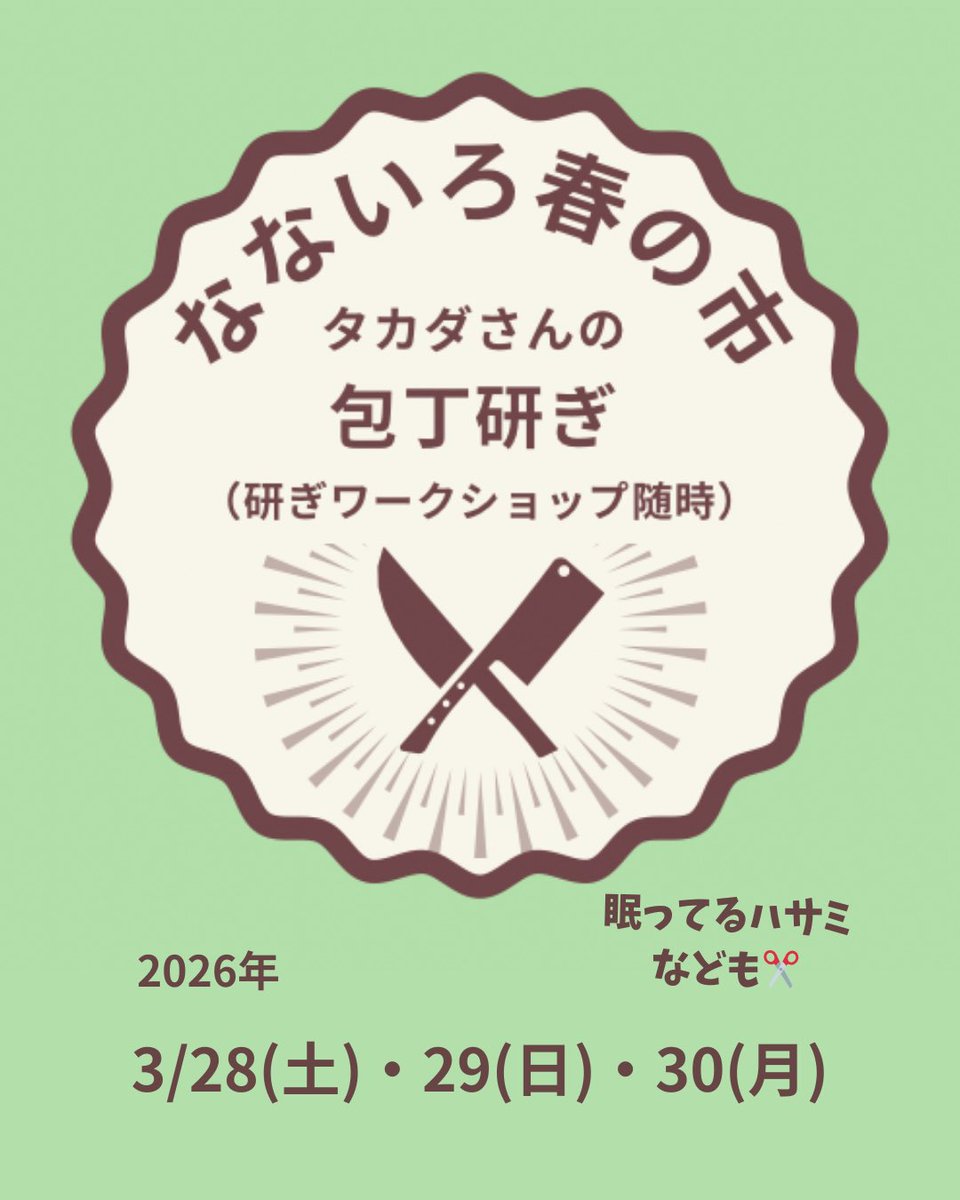 nanairomarchekm's tweet photo. ＼なないろ春の市 2026／

3/28(土)・29(日) ・30(月)　
11:00 〜 16:00（最終日15:00終了）
@rainbowstay
入場無料　室内開催

🌸出品者ご紹介🌸

タカダさんの刃物研ぎ
（包丁、眠ってるハサミなども）

https://t.co/8xtHGosXrt https://t.co/UuwaESO7ma