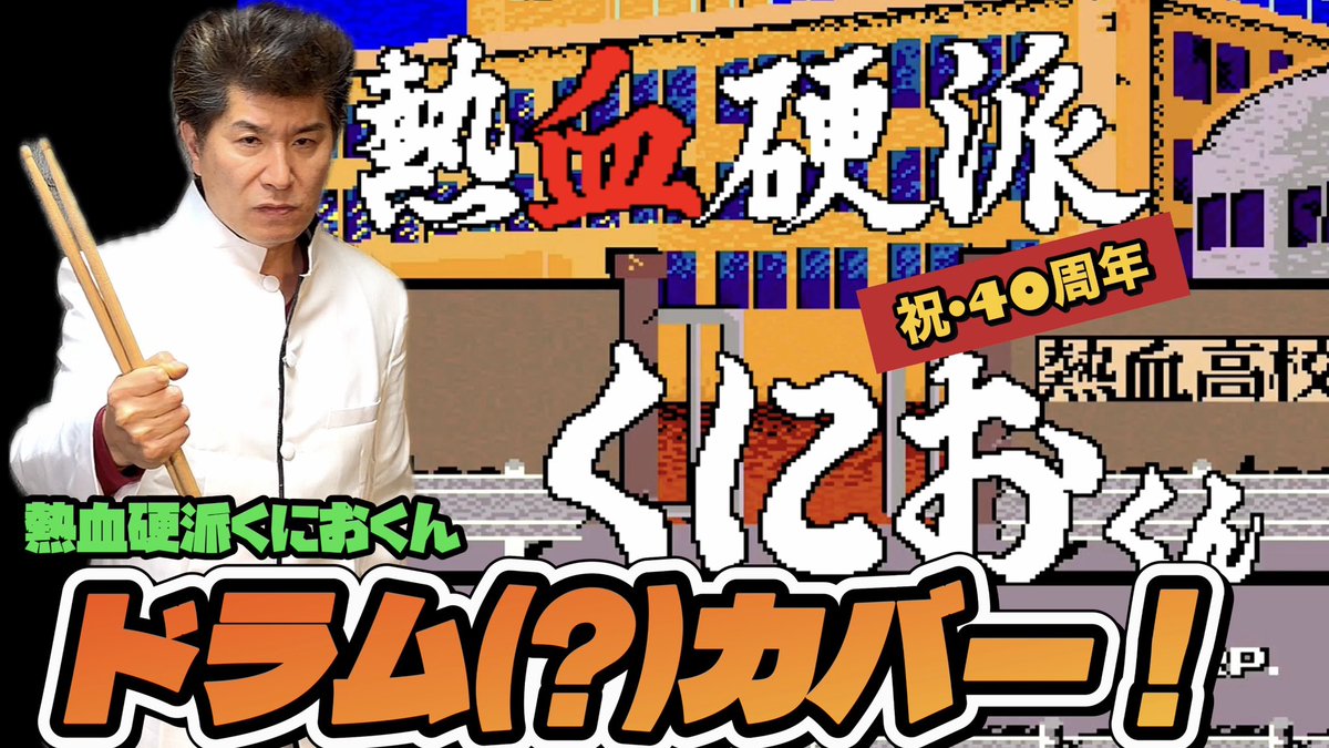 祝•40周年❗️
【熱血硬派くにおくん】
ドラム(?)カバー！
youtu.be/uPgtEBoKpsE

過去イチ馬鹿馬鹿しい動画ができてしまいました
#くにおくん #テクノスジャパン #レトロゲーム #RENEGADE