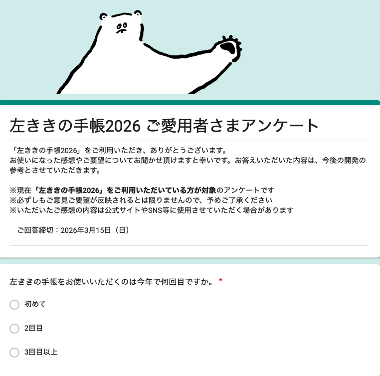 ／
「左ききの手帳2026」を
お使いの皆さーん🐻‍❄️
＼

今年も愛用者さまアンケートを実施しております。

リピーターの方も、初めての方もお使いになった感想やご要望をお聞かせいただけますと幸いです。

▼ご回答はこちらから▼
forms.gle/rMKasoDqVuzR9A…
