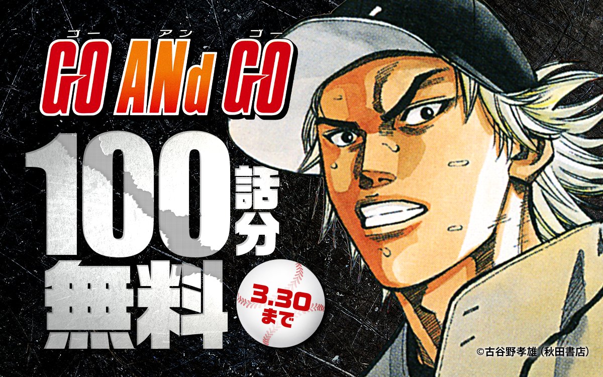 ━━━━━━━━━━━━━━ 『GO ANd GO』 100話分無料キャンペーン