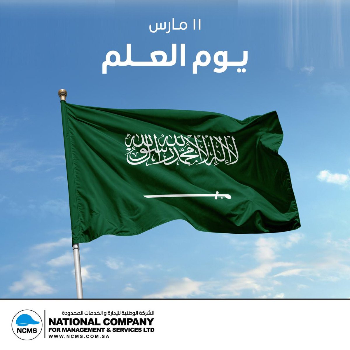 في يوم العلم، نحتفي برايةٍ تحمل في طياتها تاريخ وطنٍ عريق وقيماً راسخة من العزة والوحدة والاعتزاز.

علمنا رمزٌ للفخر والانتماء، ورايةٌ تظل شامخة تعكس قوة المملكة وهويتها.

#يوم_العلم_السعودي

#NCMS