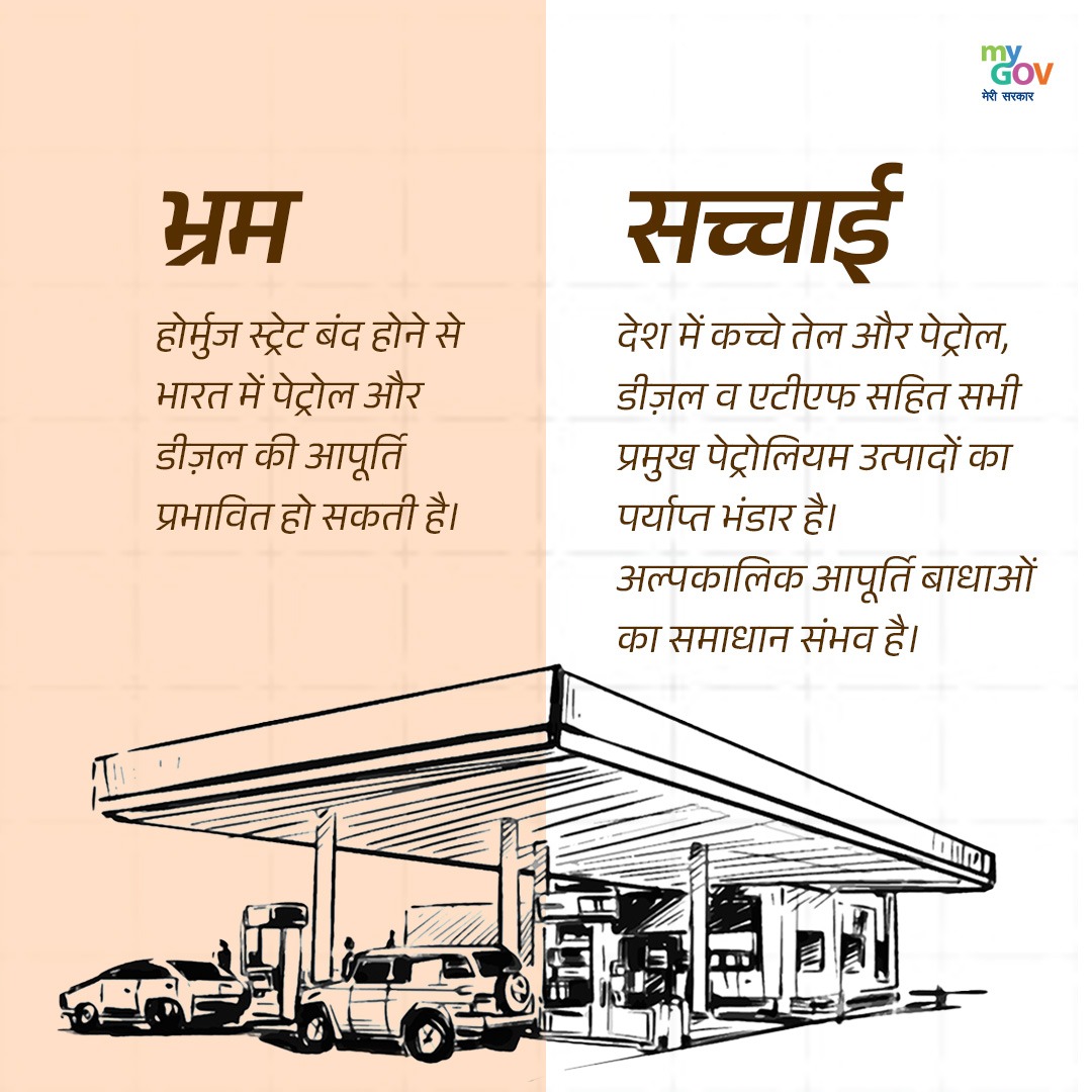 MyGovHindi's tweet image. भ्रम: होर्मुज स्ट्रेट बंद होने से भारत में पेट्रोल-डीजल की कमी हो सकती है | 
सच्चाई: देश में कच्चे तेल व पेट्रोलियम उत्पादों का पर्याप्त भंडार है और अल्पकालिक आपूर्ति बाधाओं से निपटने की पूरी क्षमता मौजूद है। 

#MythVsFact #LPGGas
#EnergySecurity