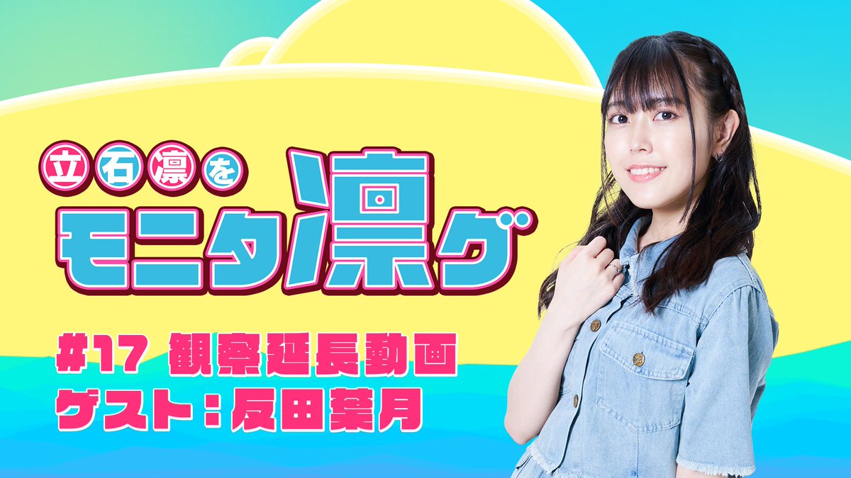 立石凛を「モニタ凛グ」 tweet media