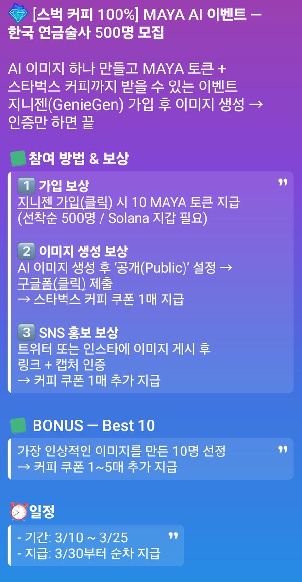 sunuptara's tweet photo. MAYA AI 이벤트!!한국 연술 500명 모집
1. 지니젠 가입 (https://t.co/Kz3bYWh2nl) (선착순 500명 10 MAYA 토큰 증정)
2. AI 이미지 생성('공개' 설정) 후 구글폼 (https://t.co/n4p5bdtvIW...)에 업로드 (스타벅스 쿠폰 증정)
3.트위터또는인스타그램에이미지게시
후 링크&amp;캡쳐 인증(스벅증정) https://t.co/8ABENVB7QS