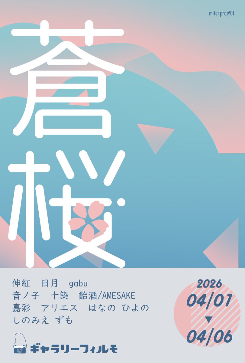 mitei_pro's tweet photo. #蒼桜展 ビジュアルが完成しました。
引き続き3/15まで作家様を募集しております。ご興味のある方ぜひ！

🌸2026/4/1-6
🌸ギャラリーフィルモ（東京千歳烏山）
🌸10:00-20:00

青と桜にまつわる作品が集まります💙🌸詳細はリプツリーへ↓

#公募展 https://t.co/qY0JJKA4ql