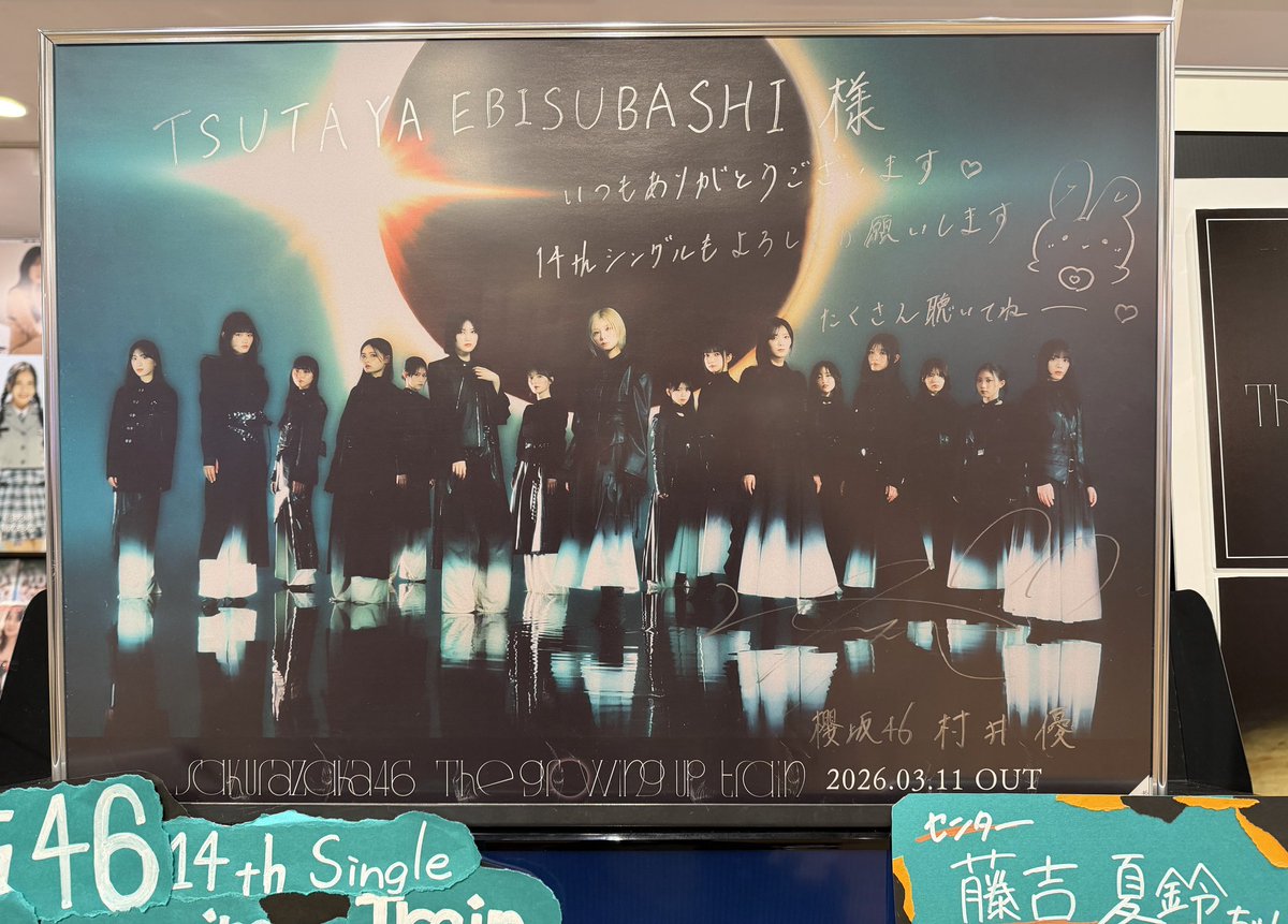 櫻坂46 14thシングル The growing up train 直筆サイン入りポスター