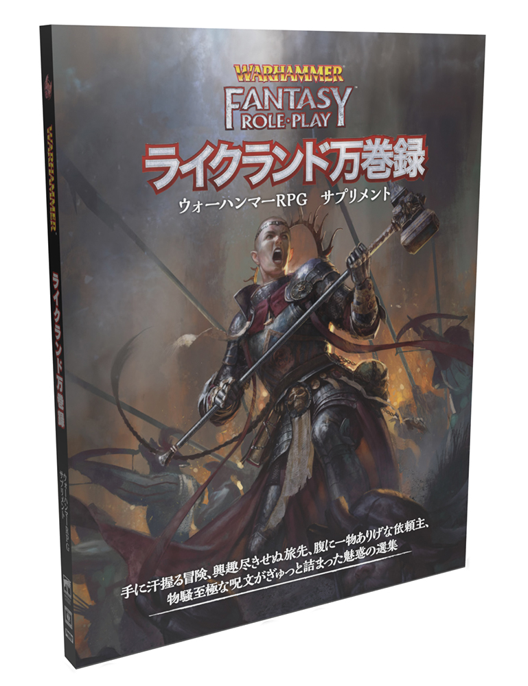 HJ_gamemedia's tweet photo. 『ウォーハンマーRPG ライクランド万巻録』3月発売予定!
手に汗握る冒険、興趣尽きせぬ旅先、腹に一物ありげな依頼主、物騒至極な呪文がぎゅっと詰まった魅惑の選集。7つのサプリを集めたから実現できた情報豊富な一冊。 各所ショップで予約受付中!!
#TRPG #whrpg #Warhammer #ウォーハンマーRPG https://t.co/e0lhNviyDv