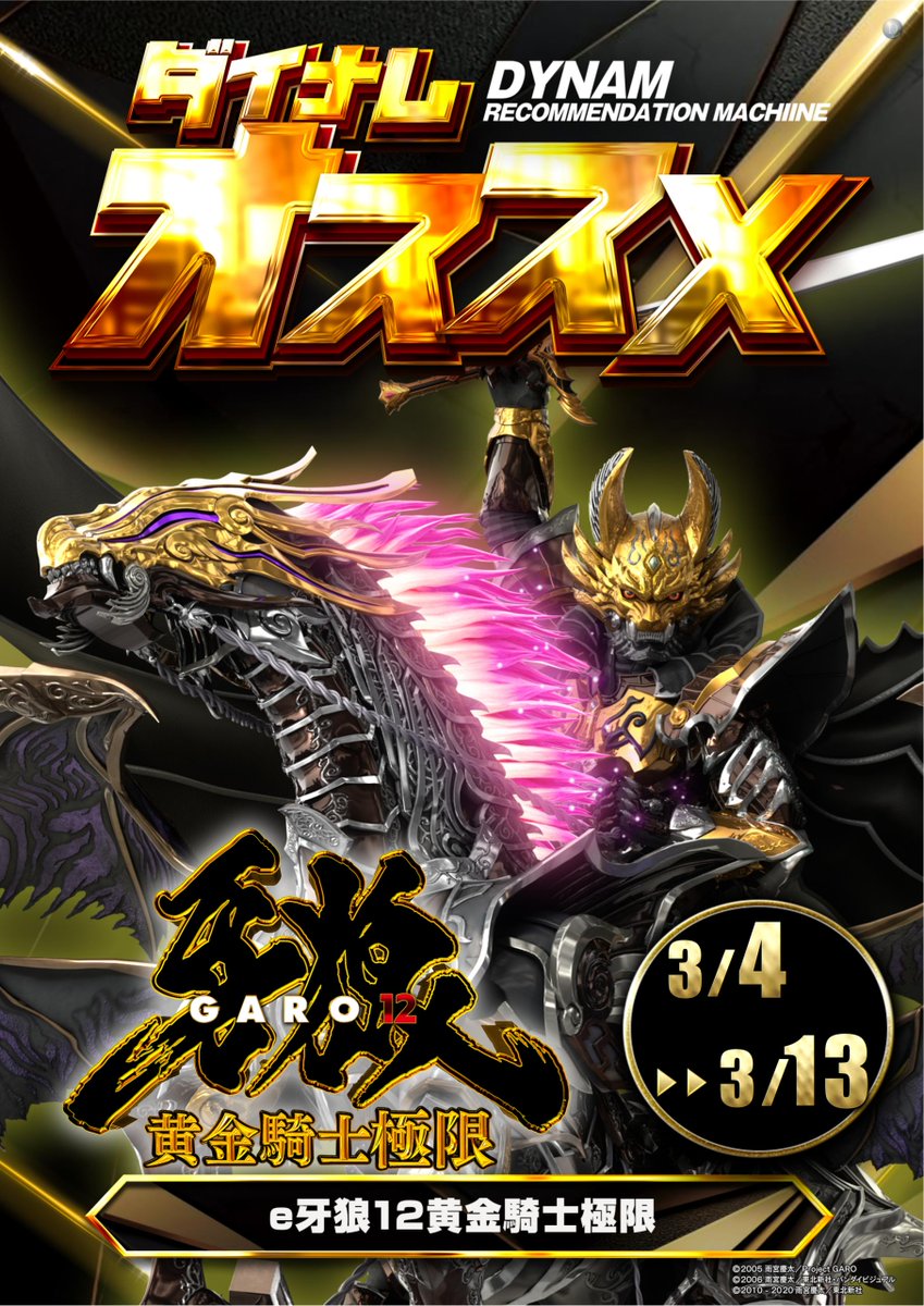 ダイナム大村店 tweet media