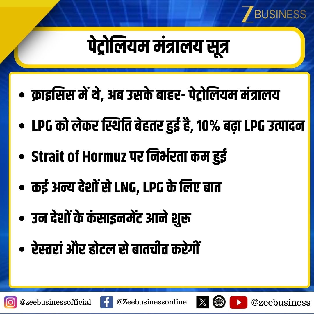 ZeeBusiness's tweet image. पेट्रोलियम मंत्रालय सूत्र

क्राइसिस में थे, अब उसके बाहर- पेट्रोलियम मंत्रालय

LPG को लेकर स्थिति बेहतर हुई है, 10% बढ़ा LPG उत्पादन

Strait of Hormuz पर निर्भरता कम हुई

#PetroleumMinistry #LPG #EnergyUpdate #OilAndGas #EnergySecurity