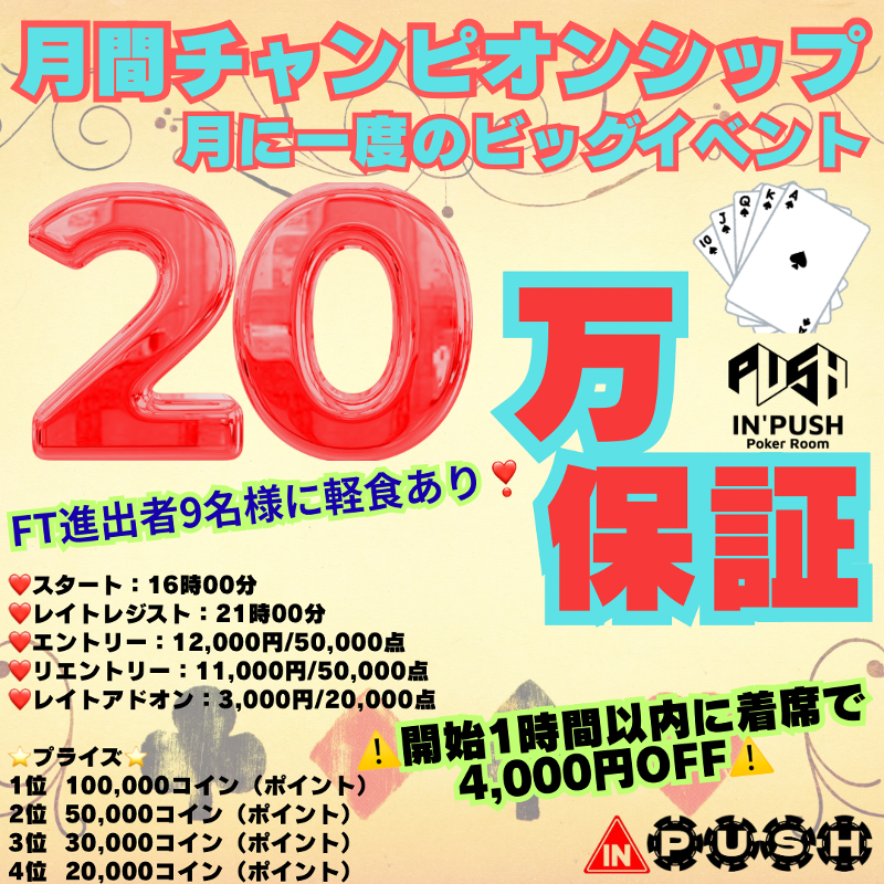 poker_inpush's tweet photo. 🔥月間チャンピオンシップ【3月度】 20万コイン保証トーナメント🔥

🔄引用リポストキャンペーン🔄

以下すべて達成で応募完了👇
・このアカウントをフォロー
・このポストを引用RT&いいね
・27日18:00までに上記実施

🎯当選内容
・1名様エントリー無料
・3名様エントリー半額

♧スタート：16時00分〜
♢レイトレジスト：21時00分
♤エントリー：50,000点/12,000円　
♤リエントリー：50,000点/11,000円
♡レイトアドオン：20,000点/3,000円

https://t.co/0IUu32bk0b

このチャンスをお見逃しなく‼

#総武線 #小岩 #POKER #アミューズメントカジノ #ノーリミテッドホールデム #市川 #錦糸町 #トーナメント #インプッシュ