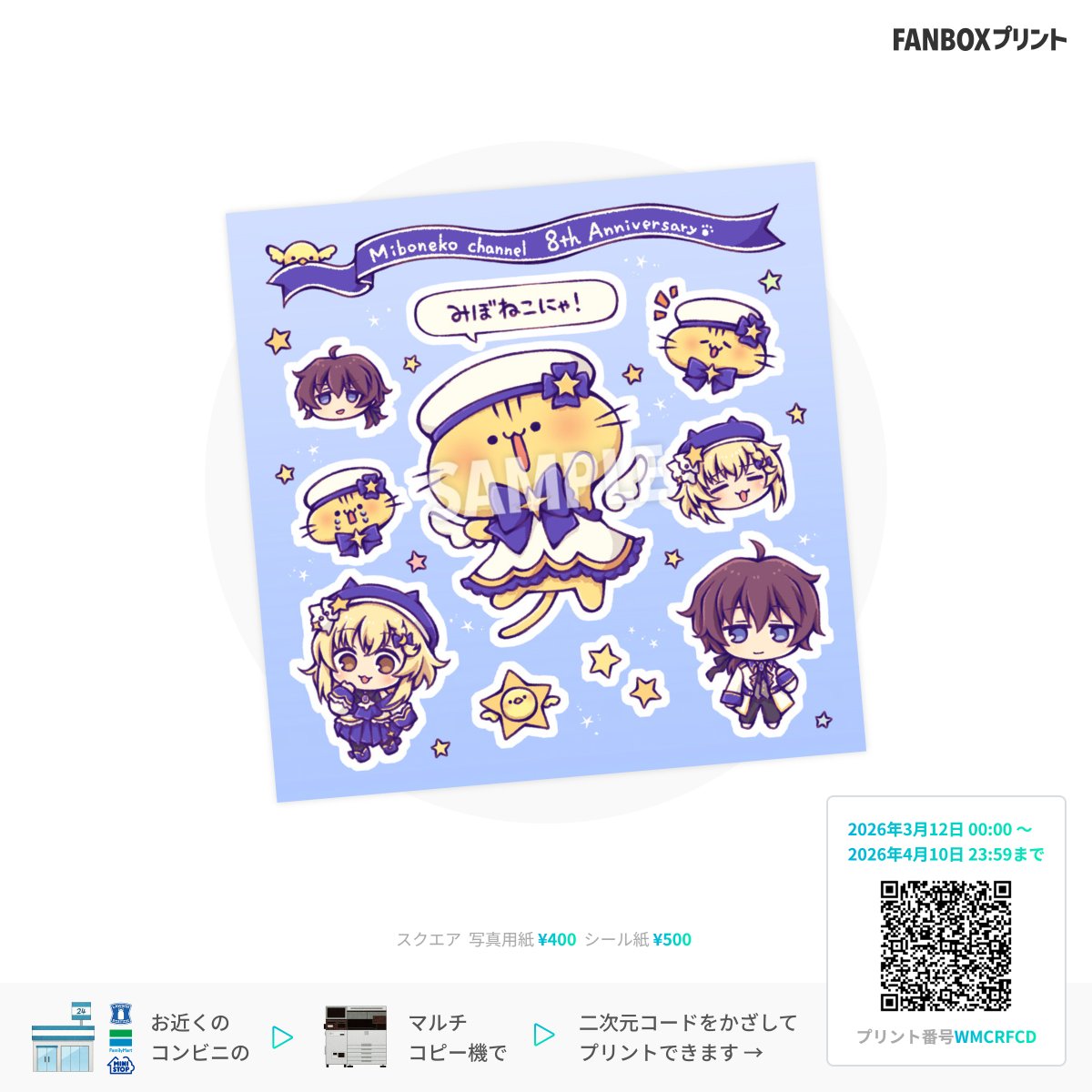 🐱 #FANBOXプリント 🐱
期間限定！8周年記念イラストが登場にゃ！
シール紙を選択して自分で切り取るとフレークシールになるのにゃ！

◆プリント番号: WMCRFCD
◆期間：2026/3/12～4/10 23:59
◆サイズ：スクエア　写真用紙 ¥400 / シール紙 ¥500
◆対象コンビニ：ローソン/ファミマ/ミニストップ