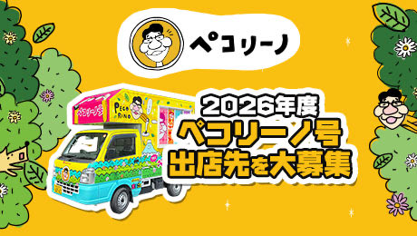 .
2026年度も #ペコリーノ号 が
あなたの街やイベントにお邪魔します🚚💨

ペコリーノ号を呼びたい！という方は、
ぜひご応募くださいね☺️✨

※出店料がかかります
form.tv-sdt.co.jp/peco