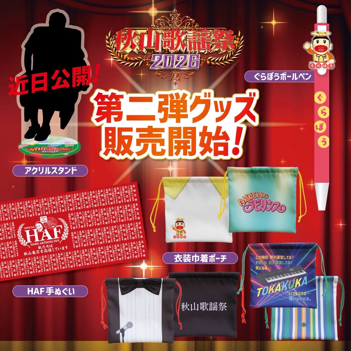 #秋山歌謡祭2026 グッズ第二弾発売❗️
巾着袋はかわいすぎます🥺

HAF手ぬぐい は みんなの名前が入ります！
数量限定なのでお急ぎください🏃‍♂️💨