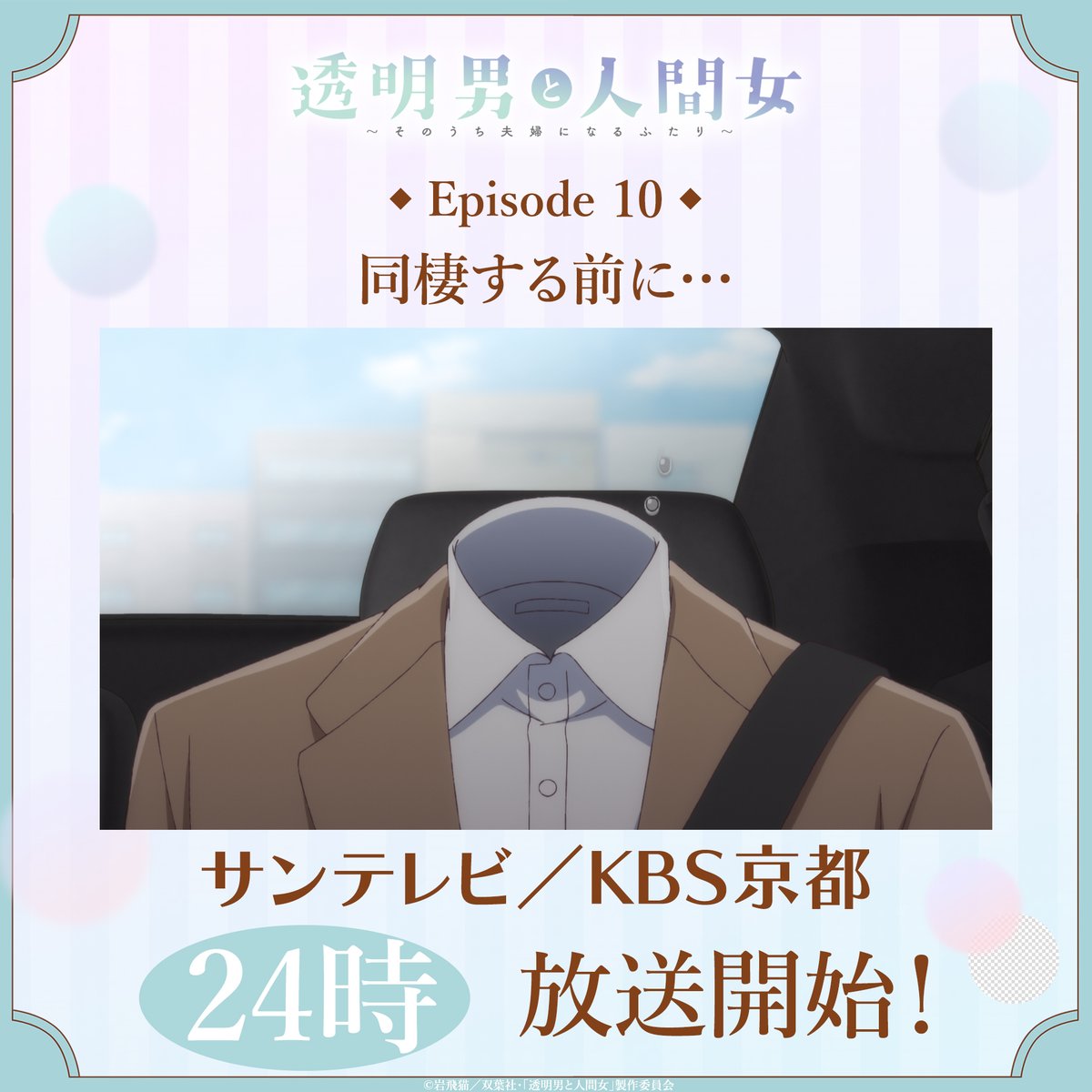 透明男と人間女~そのうち夫婦になるふたり~ 第10話 ツイート画像 1