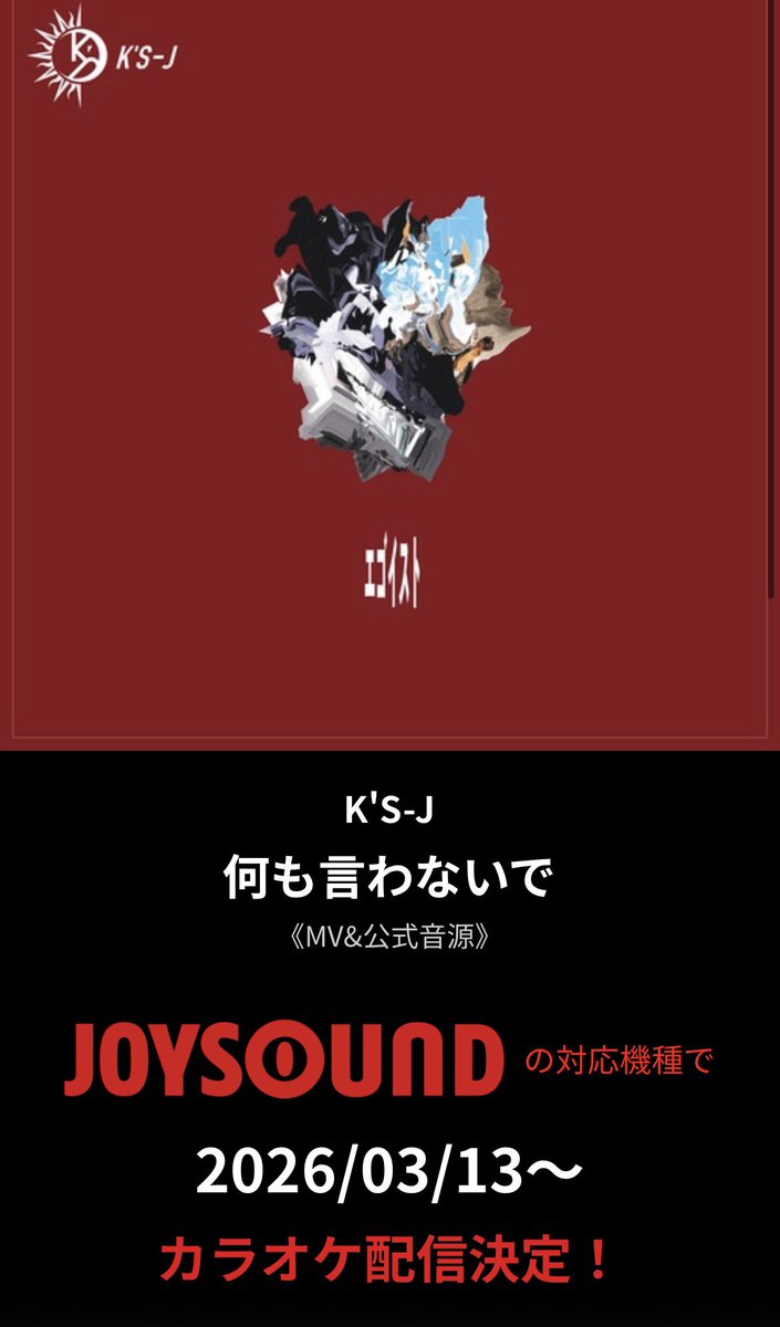 【カラオケ配信のお知らせ👑！！】
全国のJOYSOUND対応機種にて
下記楽曲の映像と共にカラオケ配信が決定しました!!

⭕️Namikaze 大河feat.K'S-J
配信中!!

⭕️何も言わないで K'S-J
3月13日〜

それに伴い対応店で利用できる
クーポンを皆様にプレゼント🎁(リプ欄)

ぜひ拡散、シェアしてください✌️
