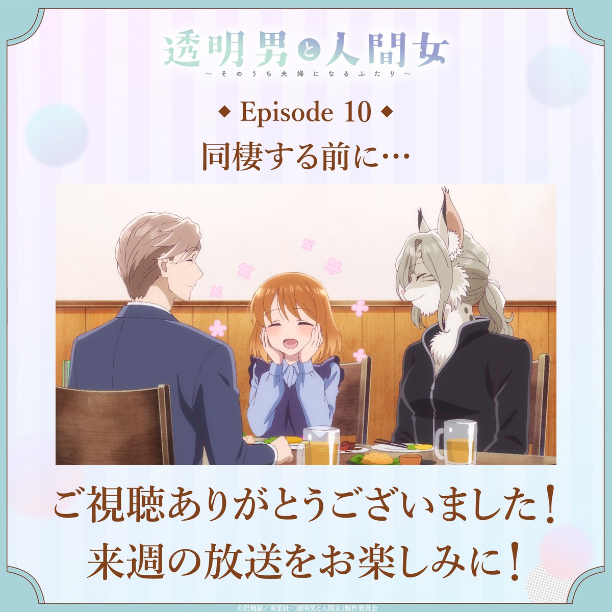 透明男と人間女~そのうち夫婦になるふたり~ 第10話 ツイート画像 1