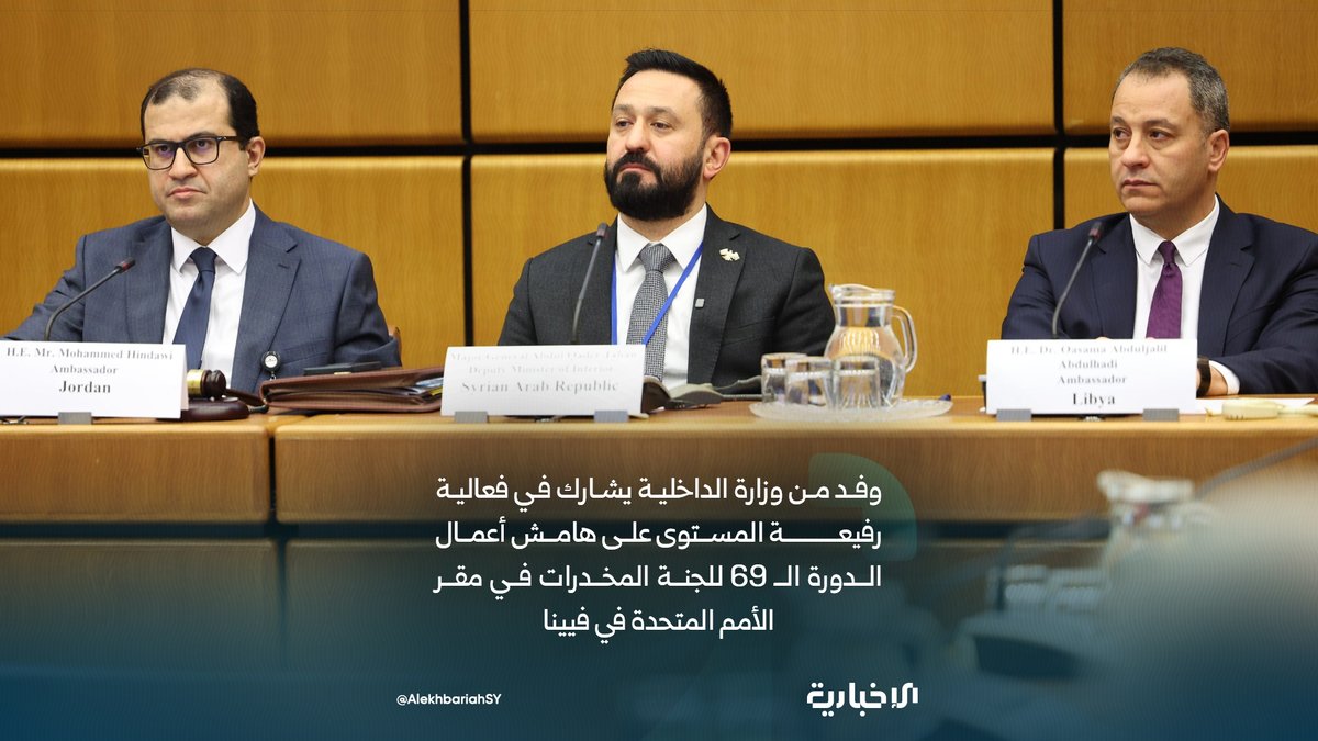 AlekhbariahSY's tweet photo. وزارة الداخلية:

 📌وفد من وزارة الداخلية يشارك في فعالية رفيعة المستوى بعنوان "سوق المخدرات الاصطناعية في الدول العربية: التطورات والاستجابات" بدعوة من جامعة نايف العربية للعلوم الأمنية على هامش أعمال الدورة الـ 69 للجنة المخدرات في مقر الأمم المتحدة في فيينا 

📌ترأس وفد وزارة الداخلية المشارك في الفعالية نائب وزير الداخلية اللواء عبد القادر طحان وضمّ في عضويته مدير إدارة مكافحة المخدرات العميد خالد عيد ومدير إدارة التعاون الدولي العقيد عبد الرحيم جبارة

📌تناولت الفعالية أبرز التحولات المرتبطة بانتشار المخدرات الاصطناعية في المنطقة العربية إضافة إلى مناقشة التحديات الأمنية المرتبطة بها وسبل تعزيز التنسيق والتعاون بين الدول لمواجهتها وتطوير آليات الاستجابة الفعّالة للحد من مخاطرها

#الإخبارية_السورية