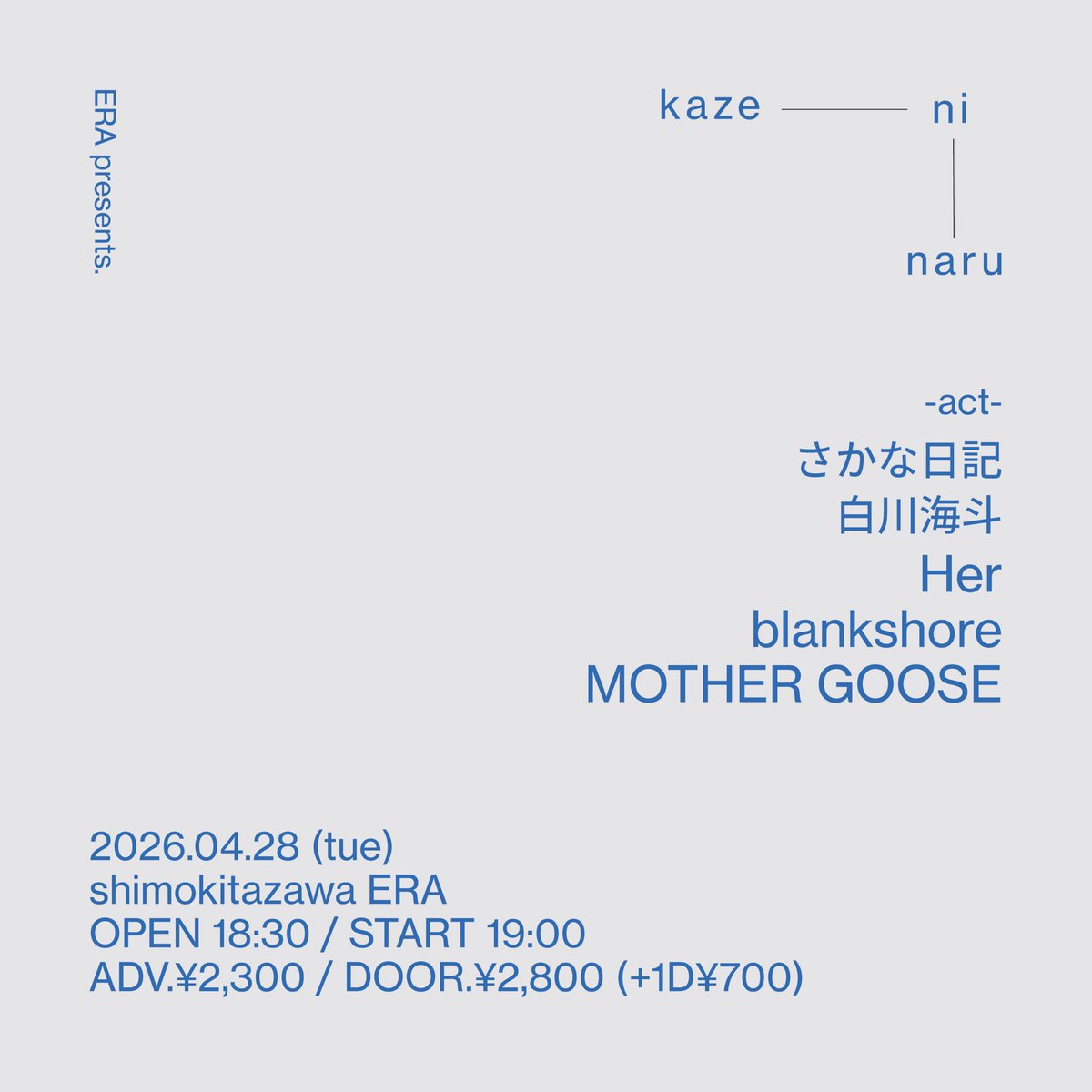 ˚✧₊⁎ 情報解禁 ⁎⁺˳✧༚

ERA pre. “kaze ni naru”
📍下北沢ERA

🗓️2026.04.28 tue.

🕐OPEN 18:30 / START 19:00
🎫ADV.¥2,300 / DOOR.¥2,800(+1D)

🦢act
さかな日記
白川海斗
Her
blankshore
MOTHER GOOSE

ご予約はDM又はリプライ💌