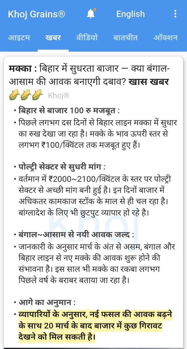KhojOffice's tweet photo. मक्का : बिहार में सुधरता बाजार — क्या बंगाल-आसाम की आवक बनाएगी दबाव? *खास खबर 🌽🌽🌽*

Download Khoj for free: https://t.co/HxZcT92N2x
#maize #bihar
#aasam #bengal https://t.co/0w716O8v81
