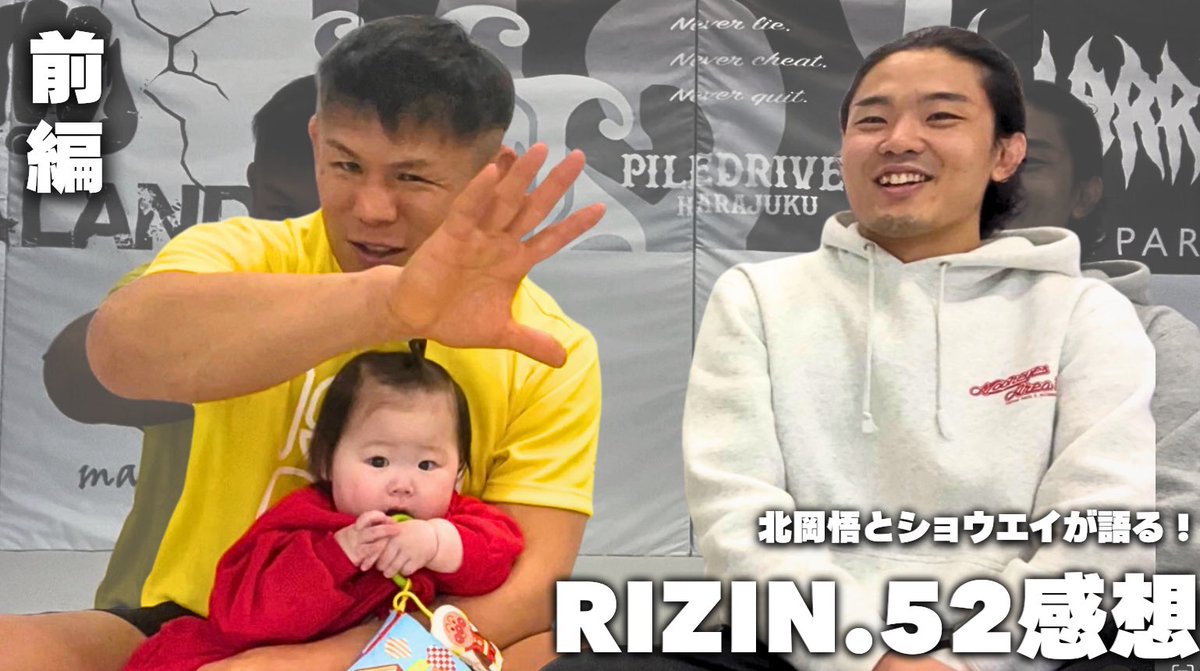 北岡悟とショウエイが語る！RIZIN.52感想【前編】
21時にupです🙂‍↕️
youtube.com/@lotuskitaoka