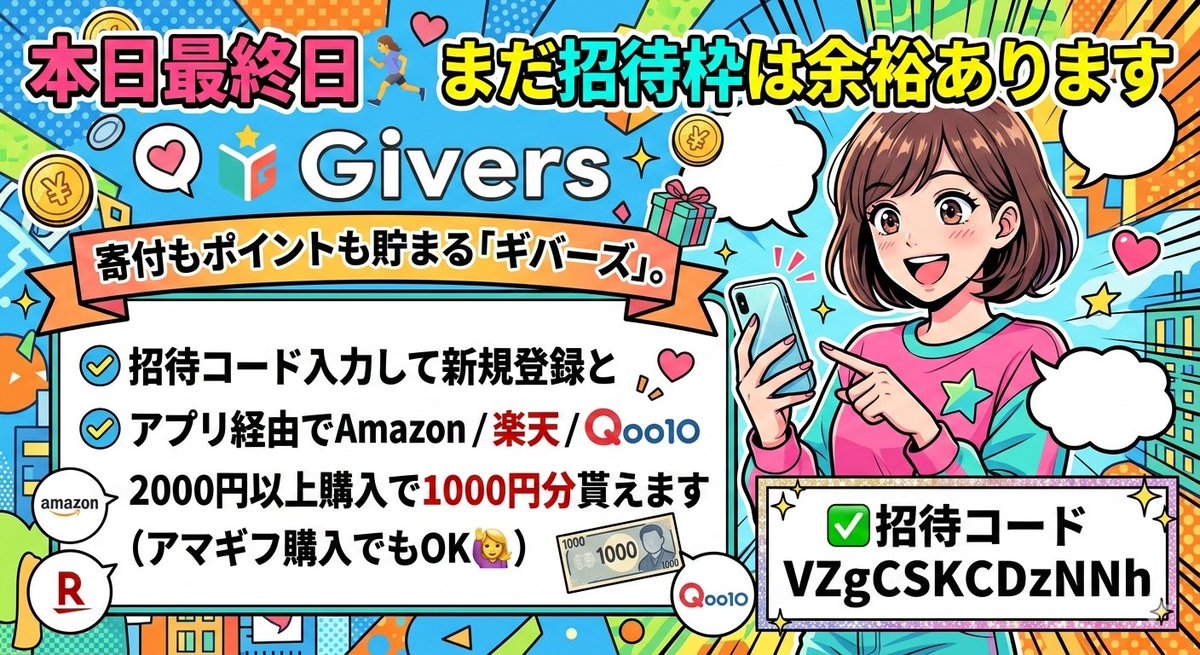 ABC123441138020's tweet photo. 本日最終日🏃
まだ招待枠は余裕あります

寄付もポイントも貯まる「ギバーズ」。

招待コード入力して新規登録と
アプリ経由でAmazon / 楽天 / Qoo10 2000円以上購入で1000円分貰えます
（アマギフ購入でもOK🙆‍♀️）

✅招待コード

VZgCSKCDzNNh

アプリDLはこちら⬇️
https://t.co/tThnBMbs1W

#ポイ活 https://t.co/RvnZdAP4At