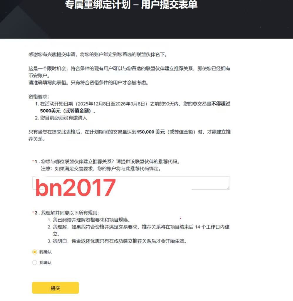 !!️老用户限时换绑政策,只要没有上级邀请人并且过往交易量较低的老用户都可申请,注意换绑期间返佣不会补发!

🚀 币安老用户限时换绑,速冲!!! 
已经注册过币安账户,无需注销账号,就可换绑。
📅 活动时间:2026年3月9日至4月8日(UTC)
如果你同时满足:
✅ 没有上级邀请人
✅