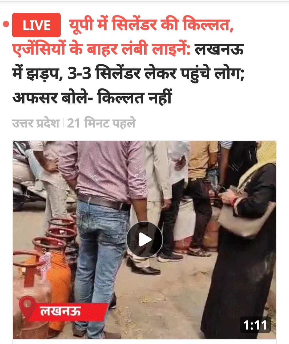 यूपी में गैस सिलेंडर की किल्लत उत्पन्न हो गई है, यूँ कहें कि पूरे भारत में रसोई गैस की किल्लत की सूचनाएं हैं।

लेकिन भाजपा सरकार लगातार जनता से गैस की उपलब्धता के बारे में झूठ बोल रही है।

भाजपा के लोग कालाबाजारी में जुट गए हैं, पहले खाद और अब सिलेंडर की कालाबाजारी कर रहे हैं