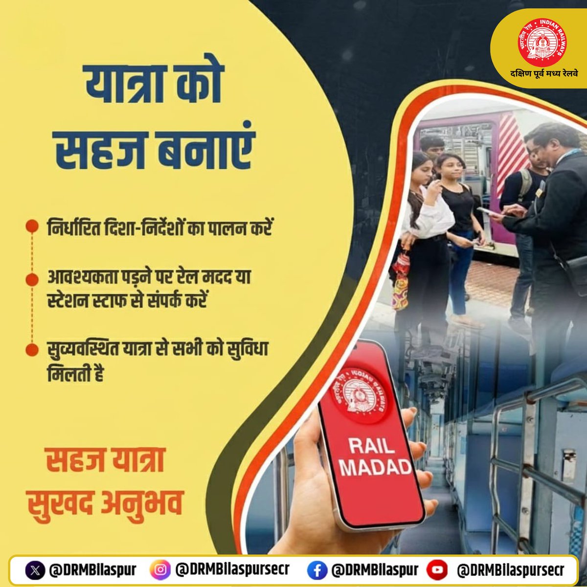 DRMBilaspur's tweet image. यात्रा को बनाएं आसान और सुखद! निर्धारित दिशानिर्देशों का पालन करें, आवश्यकता पड़ने पर रेल मदद या स्टेशन स्टाफ से संपर्क करें। सुव्यवस्थित यात्रा से सबको मिलती है सुविधा और सुरक्षा।  #RailMadad #PassengerAwareness #RailwayHelp #SukhadAnubhav #BilaspurDivision 
@RailMinIndia