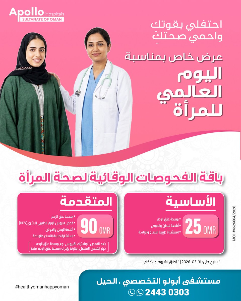 ApolloMuscat's tweet photo. 💗 عرض خاص بمناسبة اليوم العالمي للمرأة

احتفلي بقوتكِ واحمي صحتكِ مع باقات الفحوصات الوقائية لصحة المرأة في مستشفى أبولو التخصصي – الحيل. https://t.co/0JX3zXhVRP