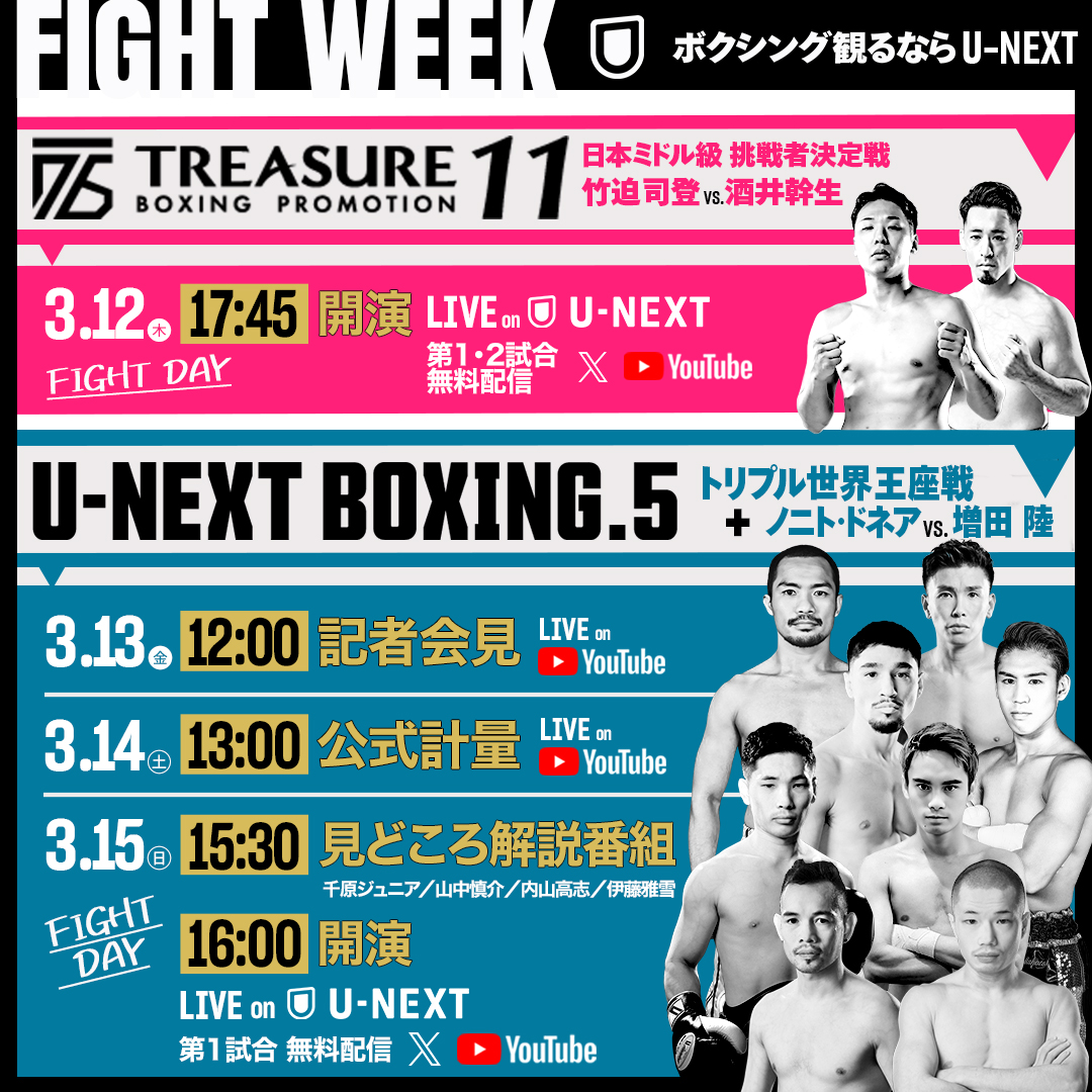 🔥🔥FIGHT WEEEEEK!!!!!🔥🔥
.
スケジュール公開!!
*📺ﾏｰｸはU-NEXT格闘技YouTube chでライブ配信
.
【#TREASUREBOXING 1️⃣1️⃣】
📅3.12㊍ 🔥FIGHT DAY 🔥
📡5:45㏘開演
🆓第1・2試合は𝕏・YT無料配信
.
【#UNEXTBOXING 5️⃣】
📅3.13㊎正午｜記者会見📺
📅3.14㊏1㏘ ｜公式計量 📺
📅3.15㊐ 🔥FIGHT DAY