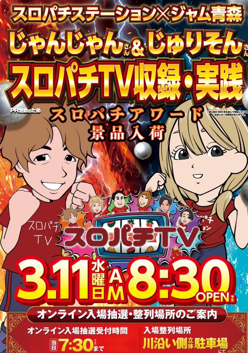 sakuslo's tweet photo. 浮上ついでにジャム青森も🙎‍♂️

スロパチ
じゃんじゃんさん
じゅりそんさん
来店

TV収録なので祭りでは無いと言われている https://t.co/nMwhnJ16EY
