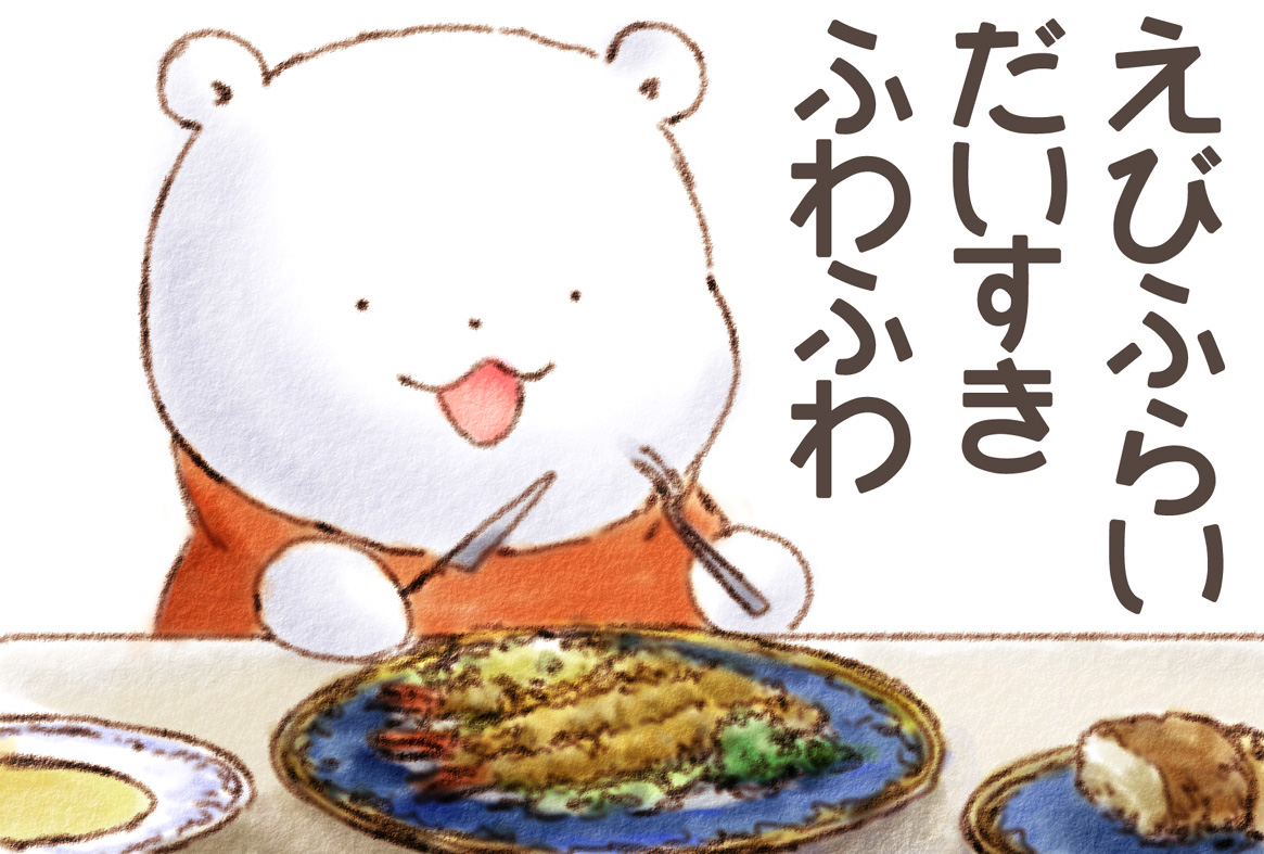 くまさん えびふらい だいすき ふわふわ 