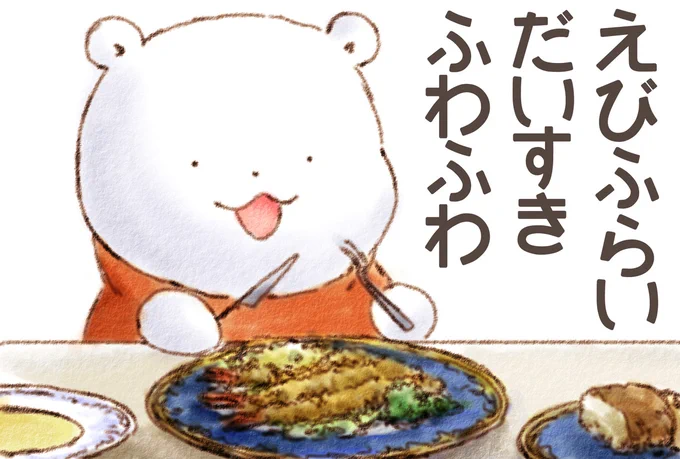 くまさん えびふらい だいすき ふわふわ 