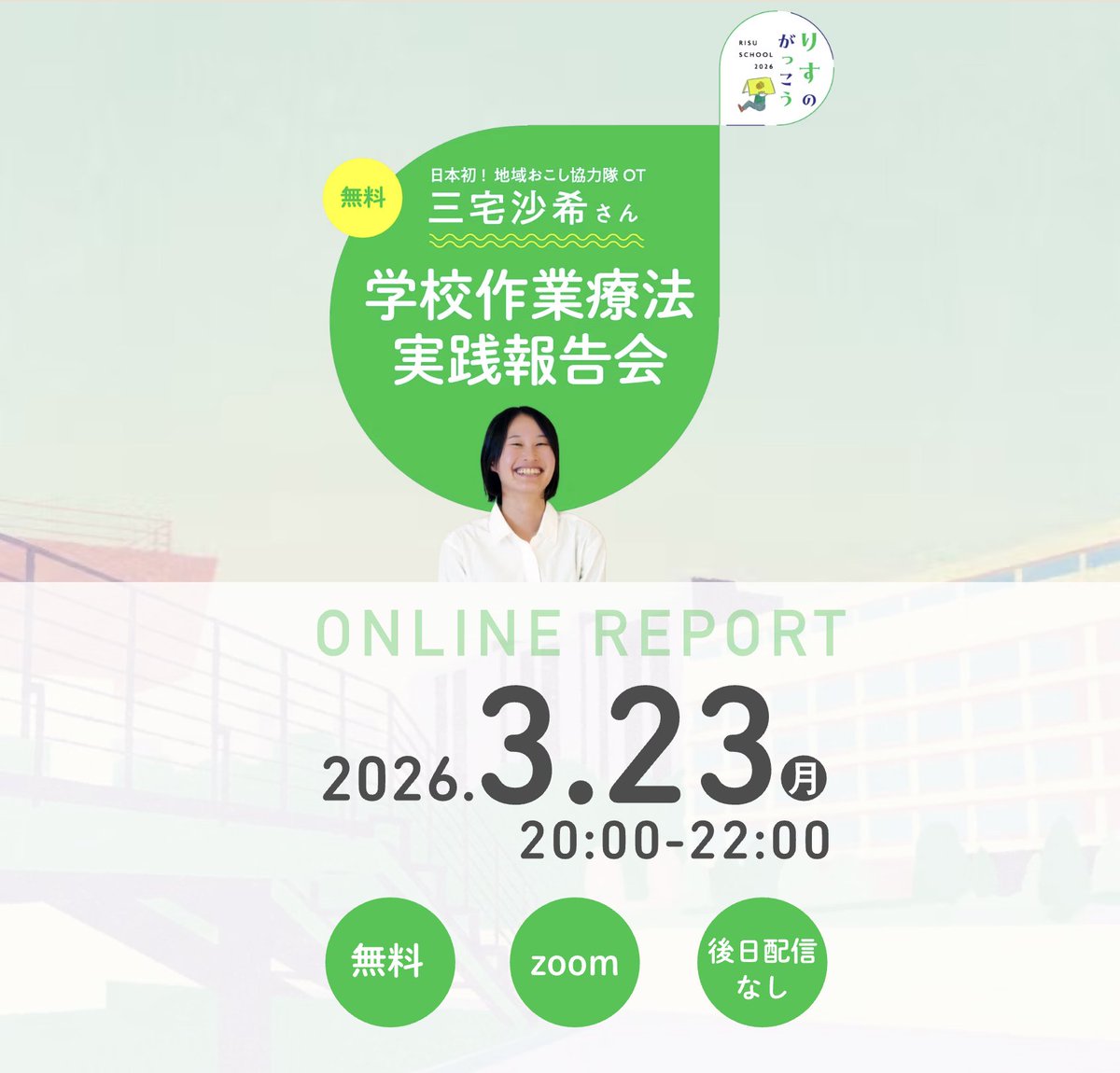 NPO_Habilis's tweet photo. 【ZOOMで公開記者会見】
日本初！地域おこし協力隊として活動する作業療法士 三宅沙希さんの学校作業療法実践報告会

日本初！地域おこし協力隊として活動する作業療法士 三宅沙希さんの学校作業療法実践報告会

三宅作業療法士による学校作業療法実践報告会をオンラインで配信します
令和7年度から地域おこし協力隊の制度を活用し着任され、困りごとのある子どもや保護者の役に立ちたい！と日本初の地域おこし協力隊作業療法士(OT)として活動する三宅沙希さんによる実践報告会を飛騨市と地域おこし協力隊OTの雇用法人である、NPO法人はびりすと共同で開催します。
オンラインで配信予定ですので、遠方からでも参加いただけます。ご興味のある方はぜひご参加ください。参加無料です。

日時
3月23日（月曜日）20時00分～22時00分
スケジュール
20時00分～20時15分
開会～地域おこし協力隊制度を活用したOT育成確保の概要説明（15分）
説明：市民福祉部次長 都竹信也
20時15分～21時05分
三宅OTによる地域おこし協力隊実践報告（50分）
報告：飛騨市地域おこし協力隊OT 三宅沙希OT
21時05分～21時35分
質疑応答・公開記者会見（30分）
21時35分～21時55分
地域おこし協力隊OT募集及び短期インターン受入実証説明・はびりす人材バンク等お知らせ（20分）
説明：市民福祉部次長 都竹信也、はびりす 山口清明代表、奥津光佳OT
21時55分～
閉会
地域生活安心支援センター長 青木陽子

参加方法
Zoomを使用したオンラインで配信します。
申込フォーム＜外部リンク＞からお申し込みください。
👇
https://t.co/4xxvBM7aHJ

お申し込みいただいた方にZoomのIDとパスコードをお送りします。
※当日は、ID・パスコードを失念した、接続がうまくできない等の問い合わせには対応できません
※参加できなくなった場合の申込キャンセル連絡は不要です
※視聴にかかる通信料は参加者の負担になります
NPO法人はびりすによるYouTube、インスタグラムでの同時ライブ配信も予定しています。

三宅 沙希
Saki Miyake
大阪府堺市出身の作業療法士 学校作業療法室の存在を知り、「これだ！」と気付いたら飛騨に住民票を移し、地域おこし協力隊になっていた。 子どもや先生の困りごとに寄り添いながら、初心者の作業療法士でも学校現場で力を発揮できる人材育成ツールづくりに挑戦中。 よく忘れ物をするので、すべてをカバンに詰め込む。今日もパンパンのカバンで学校中を走り回っている。

#学校作業療法
#公開記者会見
#地域おこし協力隊
#飛騨市
#はびりす