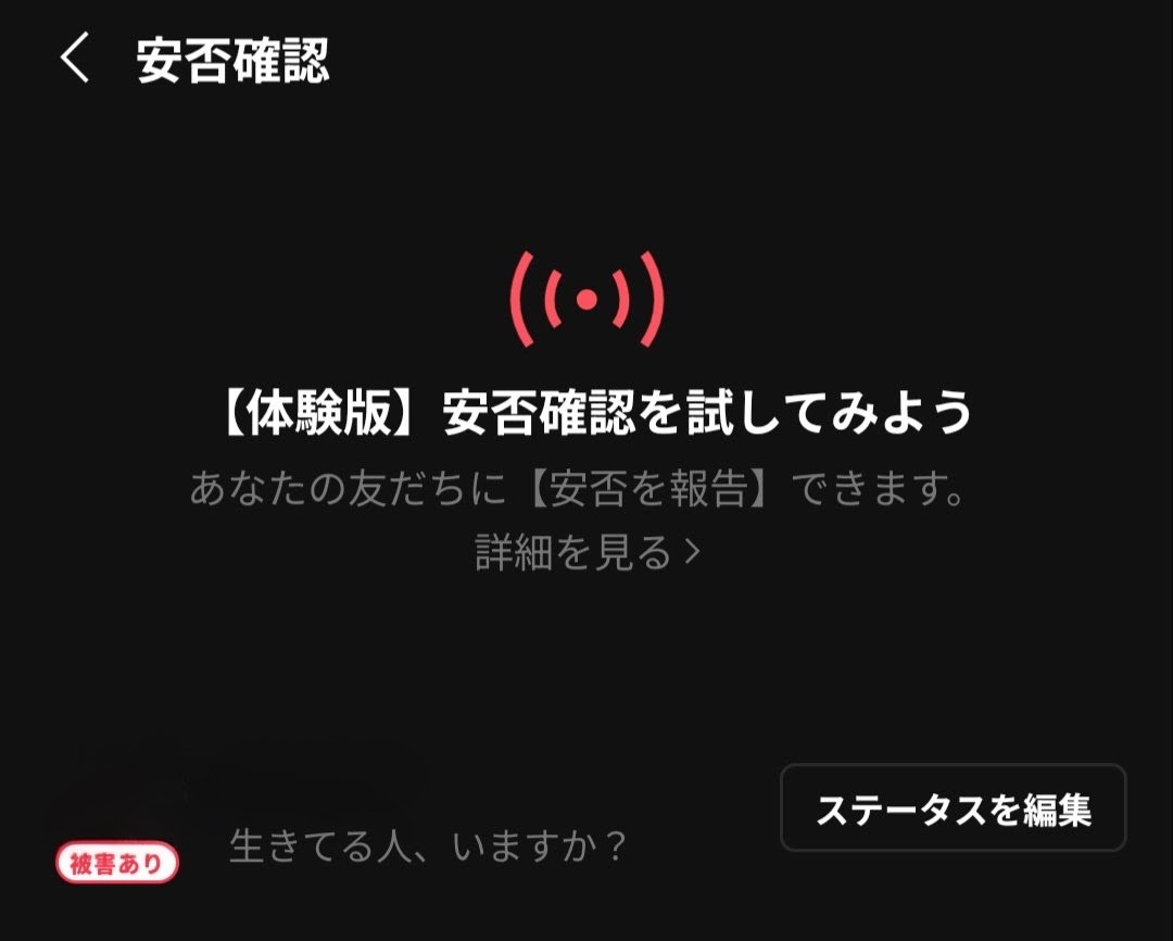 安否確認テストはいつも被害アリにする派です。品質保証魂が騒ぐので。