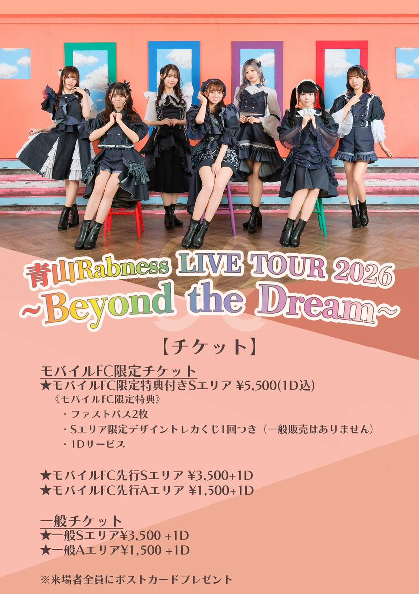 【お知らせ】

なんと、青山Rabness LIVE TOUR2026~Beyond the Dream~にて、全メンバーのオリジナルソロ曲のお披露目が決定いたしました！

初日、4/4(土)神奈川公演では、岡元りこと花村ほのかのソロ曲を発表いたします✨️

各メンバーのソロ曲お披露目の日程も順次お知らせしてまいります！