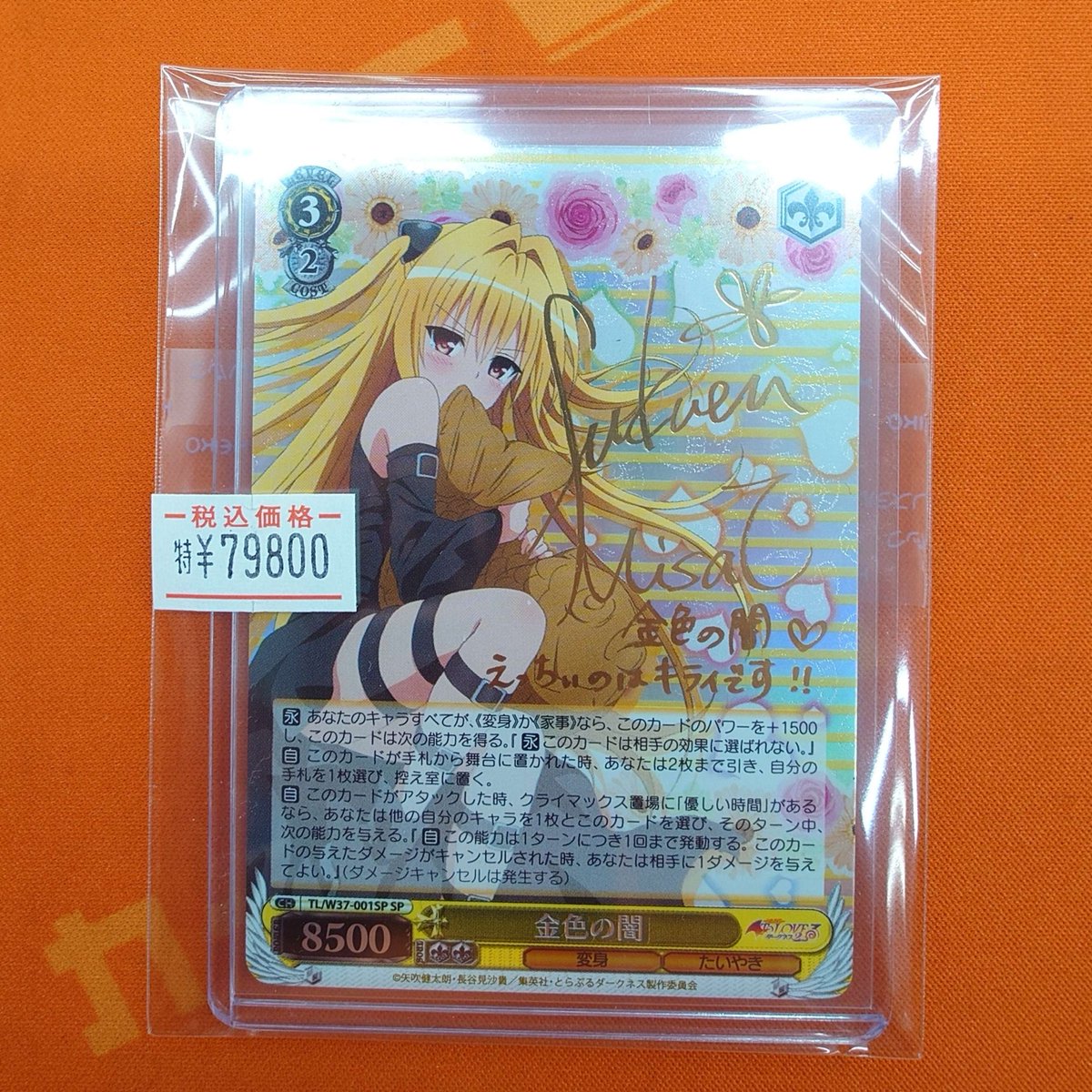 ヴァイスシュヴァルツ #toloveru_d 販売情報】 金色の闇（SP）特価