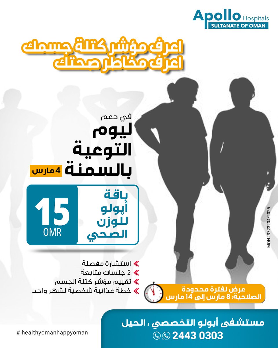 ApolloMuscat's tweet photo. اعرف مؤشر كتلة جسمك… واعرف مستوى المخاطر

دعمًا لـ اليوم العالمي للسمنة (4 مارس)، يقدّم مستشفى أبولو التخصصي – الحيل باقة الوزن الصحي من أبولو بسعر 15 ريال عُماني. https://t.co/kMPzp2yUPX