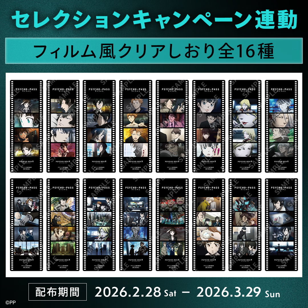 PSYCHO-PASS クリア しおり FC特典 全16種 コンプ PSYCHO-BOX/dバリューパス (@psychopass_fc) / Posts / X